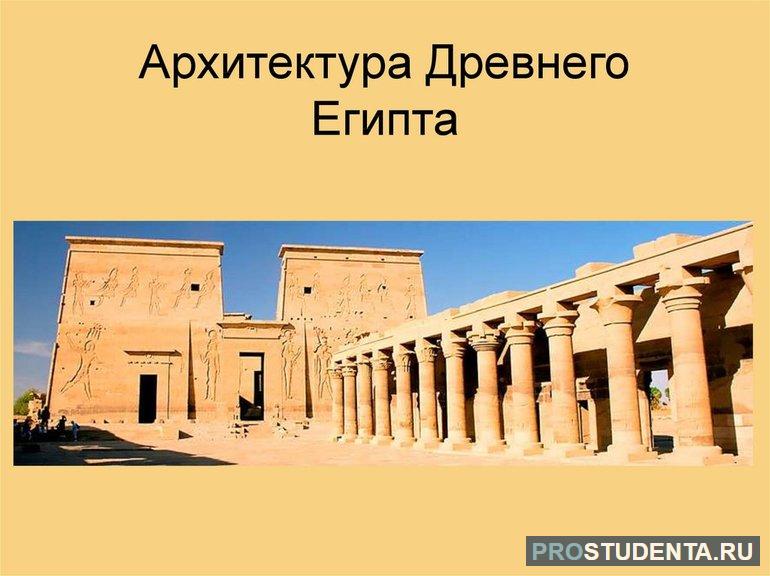 Архитектура древнего египта кратко 