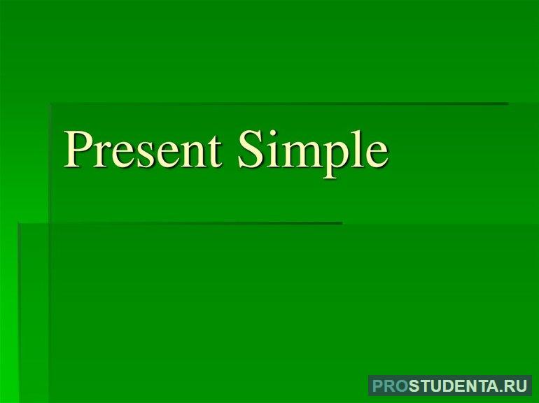 Время Present Simple