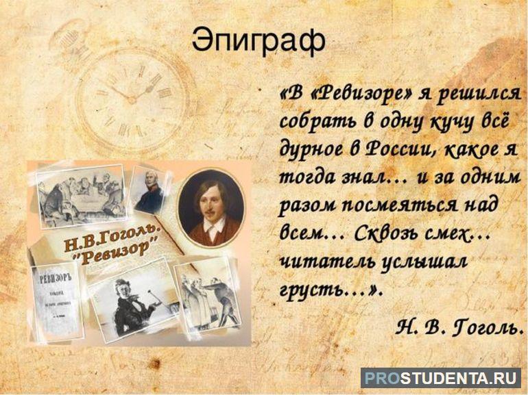 Пояснение смысла эпиграфа в комедии «Ревизор» Гоголя