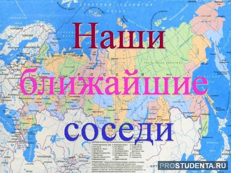 Страны-соседи России