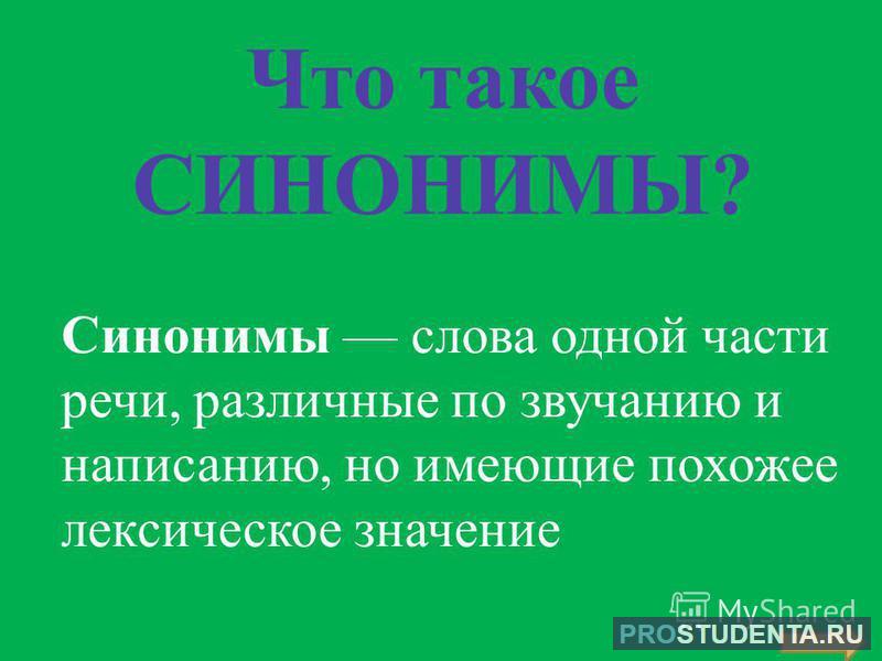 Что такое синонимы образец