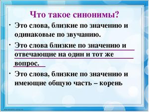 Как подобрать слово синоним