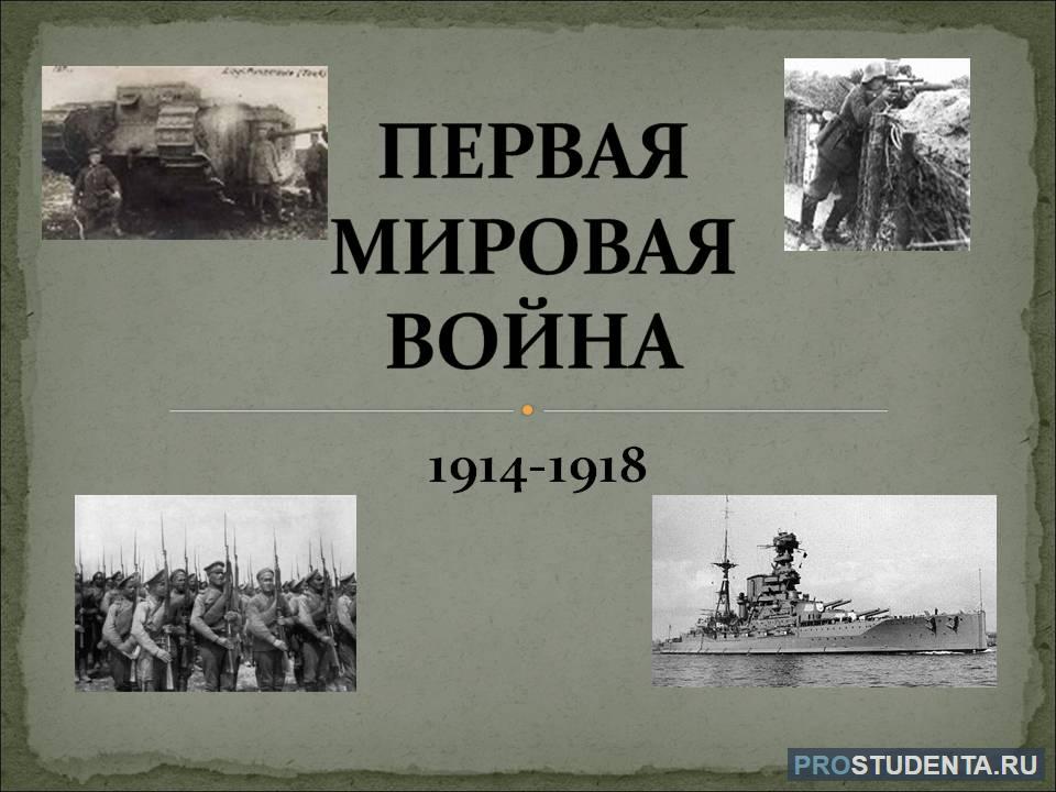 Первая мировая война 1914 1918 презентация 9 класс