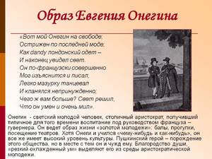 Образ Евгения Онегина