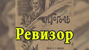 Краткое содержание пьесы Н. В. Гоголя «Ревизор»