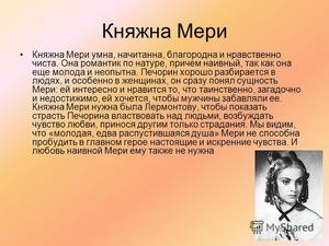 Содержание Княжна Мери