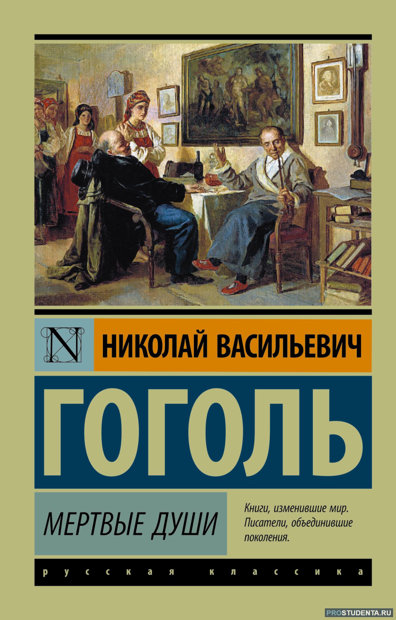 Роман Гоголя «Мёртвые души»: основной замысел поэмы, краткое содержание по  главам