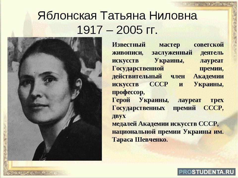 Т яблонская. Татья́на Ни́ловна Ябло́нская (1917 — 2005). Т Н Яблонская. Татьяна Ниловна Яблонская. Т.Н. Яблонской.