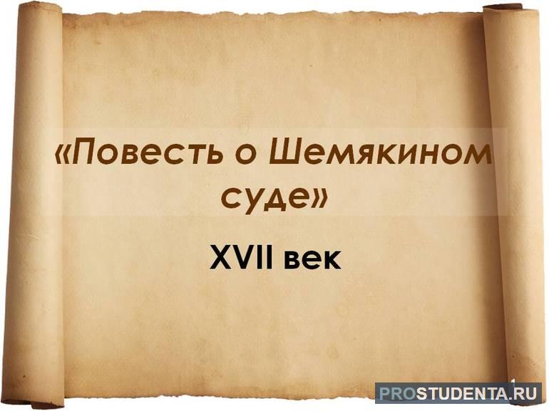 Краткое содержание повести «Шемякин суд»