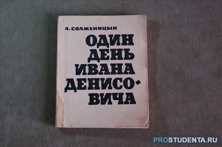 Краткое содержание рассказа «Один день Ивана Денисовича»