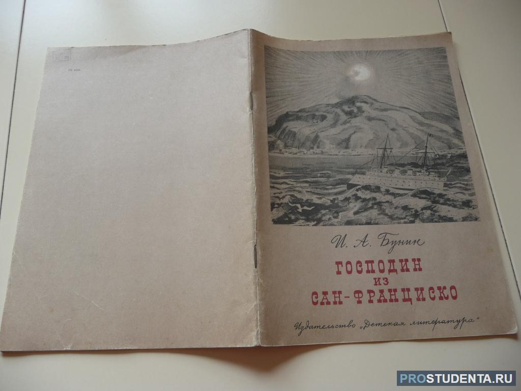 Господин из сан автор. Господин из Сан-Франциско книга. Господин из Сан-Франциско обложка книги.