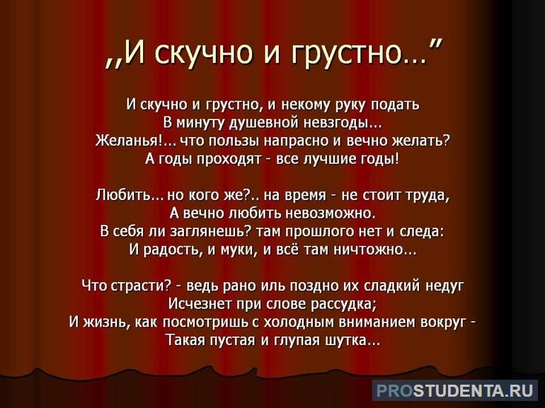 Стих «И скучно, и грустно»