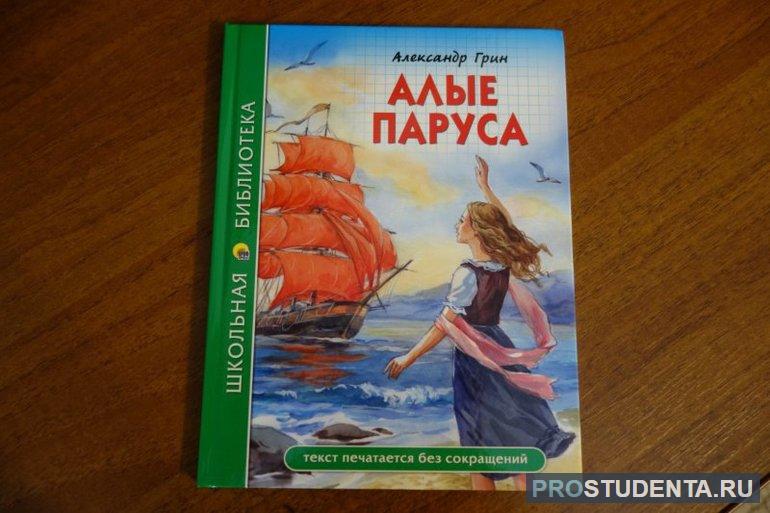 Судьба и характер Лонгрена — героя повести «Алые паруса»