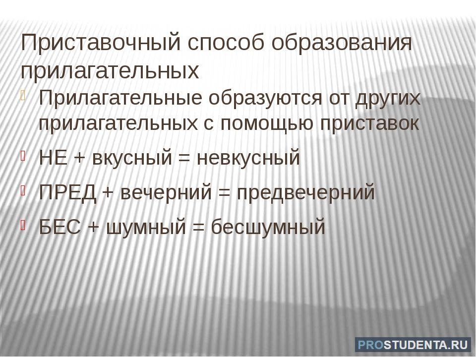 Слова образующие приставочным способом. Приставочный способ образования прил. Приставочный способ образования прилагательных. Приставочный способ образования прилагательных примеры. Преставочный спосаб образования прил.