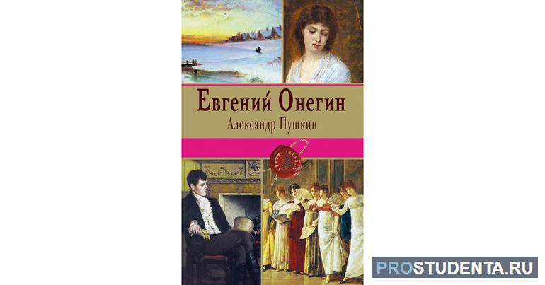 «Евгений Онегин» Александра Пушкина