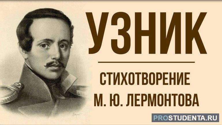 История создания и анализ стихотворения М. Ю. Лермонтова «Узник»