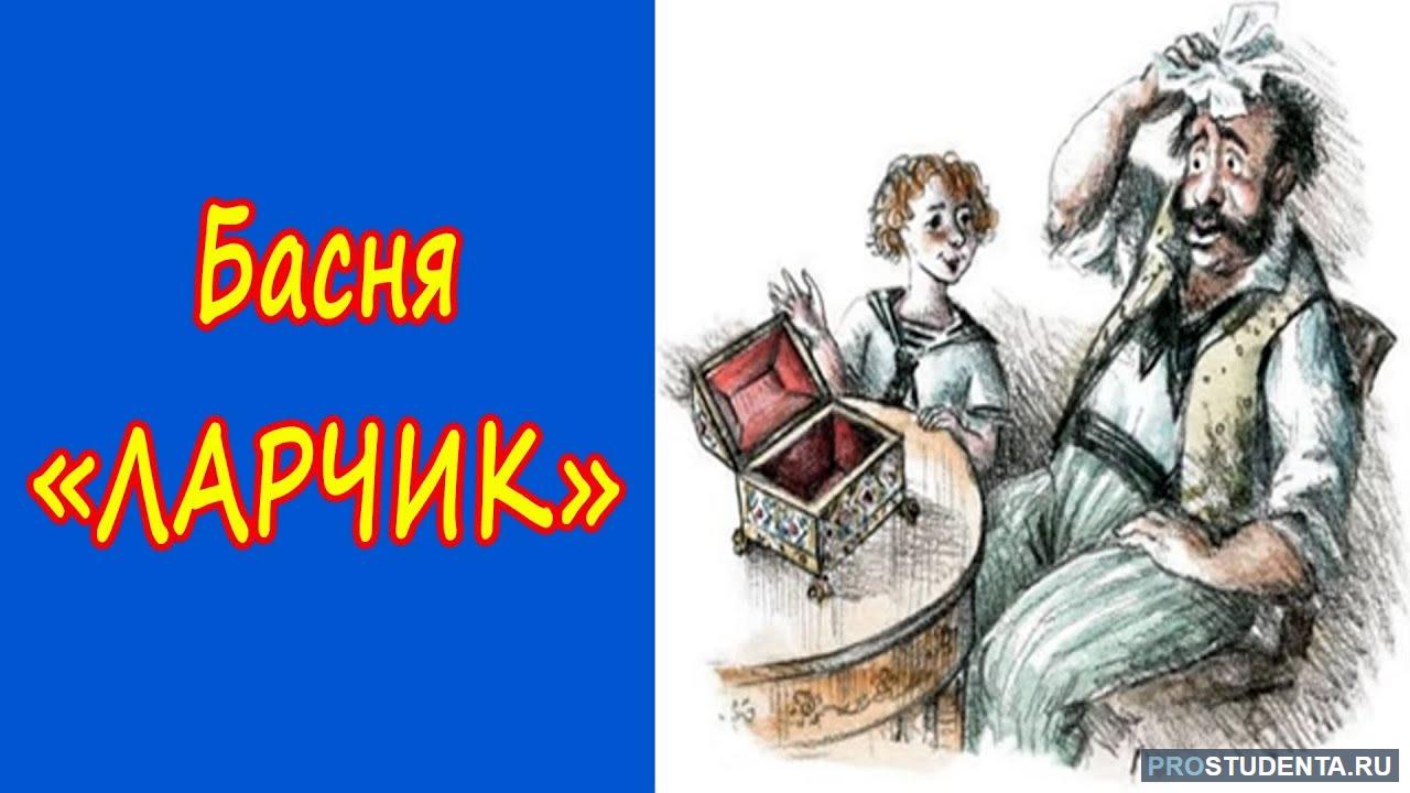 А ларчик просто открывался значение. Крылов ларчик. Ларчик басня Крылова мораль. Басня ларчик. Мораль басни ларчик.