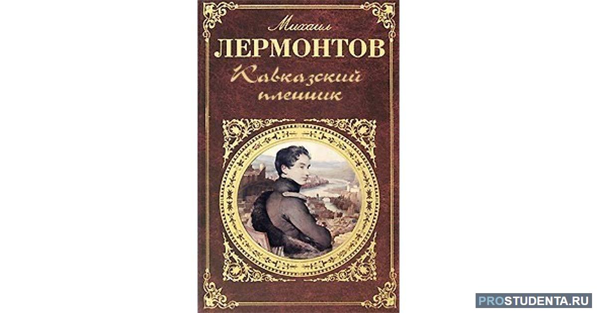 Лермонтов великие произведения