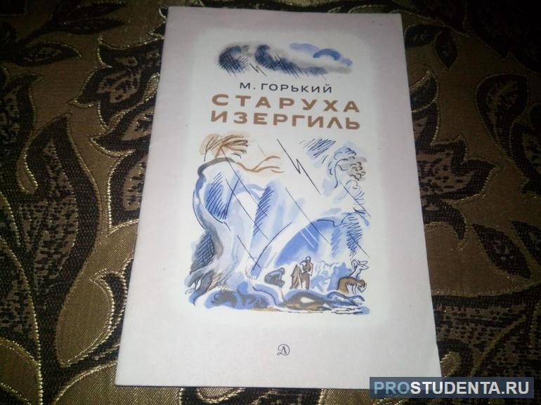 Книга Горького «Старуха Изергиль»