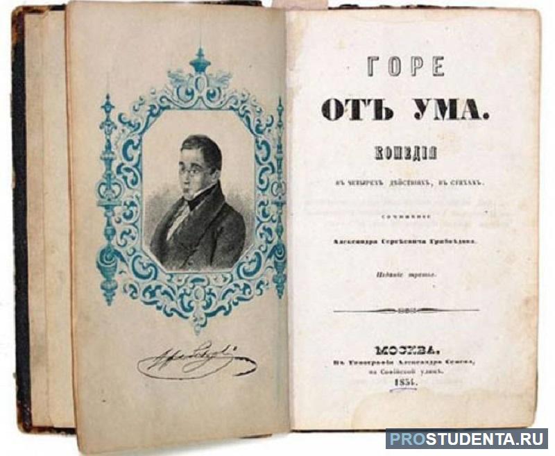 Комедия горы. «Горе от ума», Грибоедов а. с. (1831). Комедия горе от ума Грибоедов. Грибоедов горе от ума обложка.