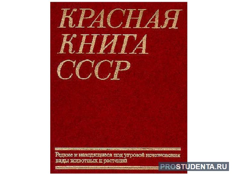 Первый выпуск Красной книги