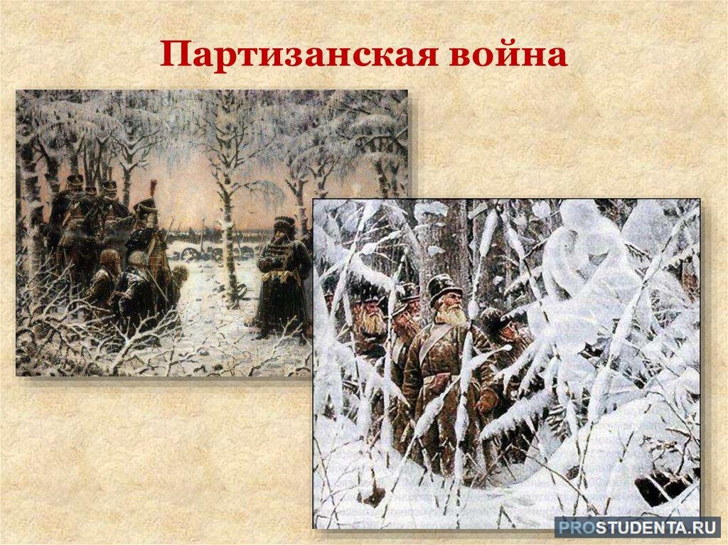 Курсовая работа: Партизанское движение в Отечественной войне 1812 года