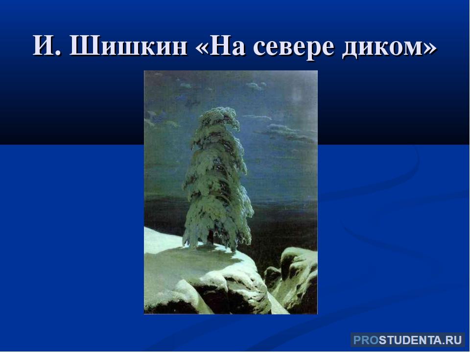 Сочинение по картине на севере. Шишкин Иван Иванович на севере диком. Куинджи на севере диком. Репродукция картины Шишкина на севере диком. Картина одинокая сосна на Утесе.