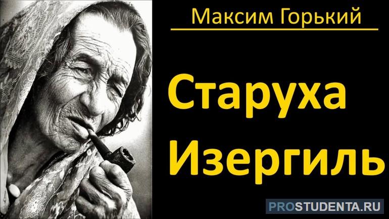  старуха изергиль авторская позиция 