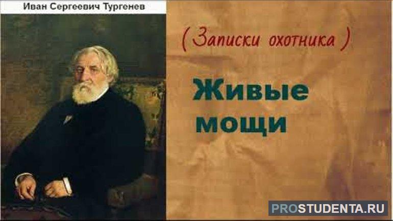 Произведение Тургенева «Живые мощи»