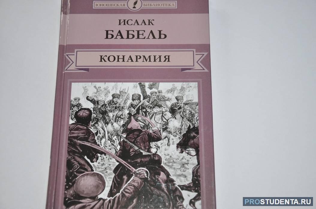 Бабель мой первый гусь читать. Исаак Бабель "Конармия". Конармия Исаак Бабель книга. Конармия Бабель 1926. Исаак Бабель Конармия иллюстрации.