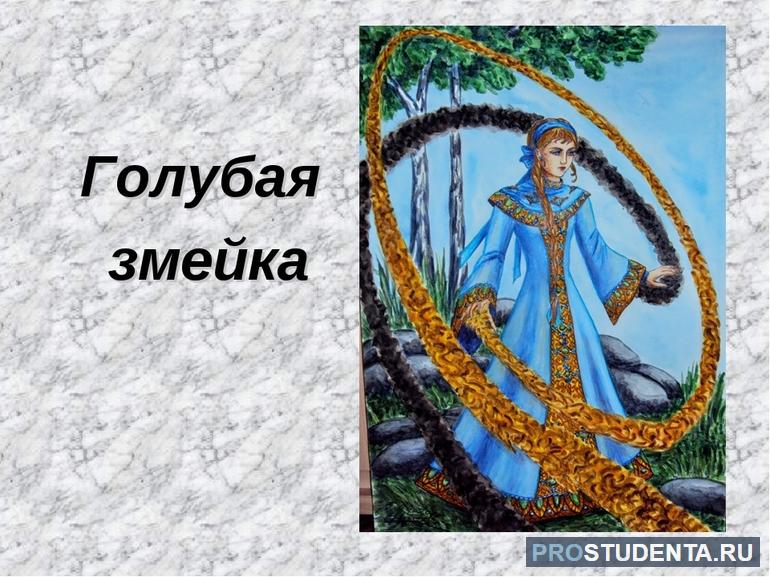 Краткое содержание сказки Бажова «Голубая змейка»