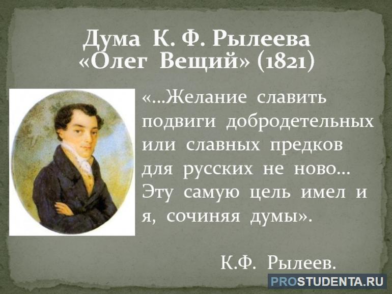 У Кондратия Рылеева существует дума «Олег Вещий»