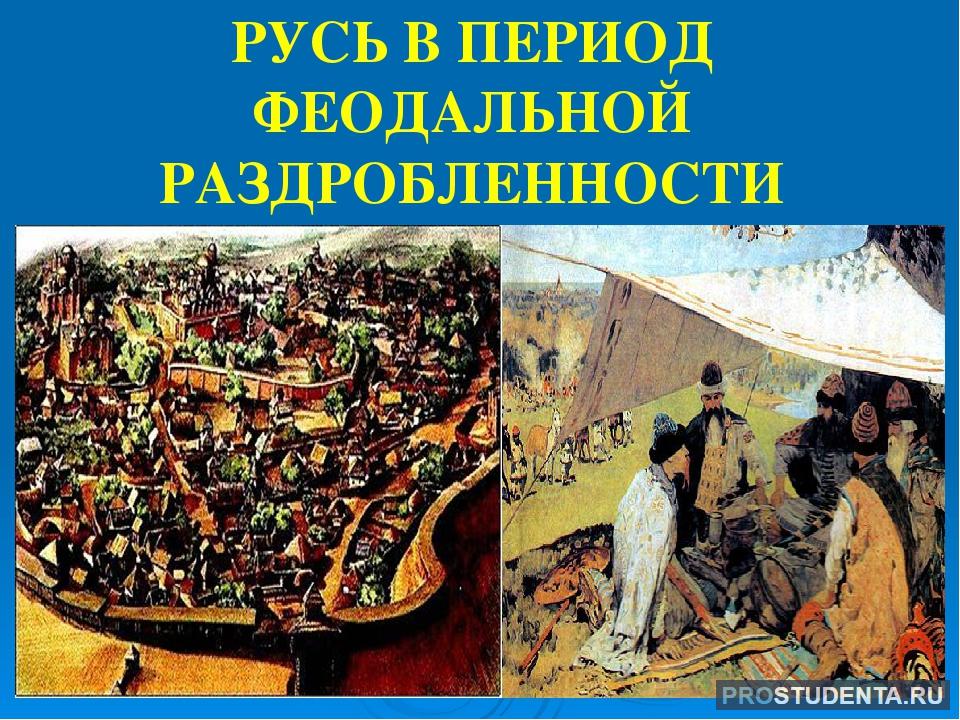 Реферат: Феодальная раздробленность и татаро-монгольское нашествие