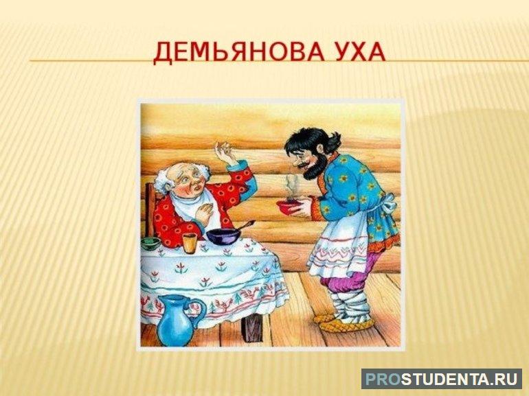 Мораль и анализ басни Крылова «Демьянова уха»