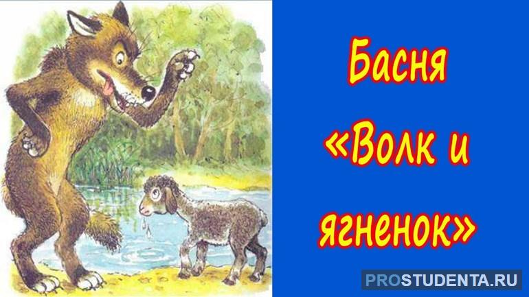 Содержание, анализ и мораль басни Крылова «Волк и Ягненок»