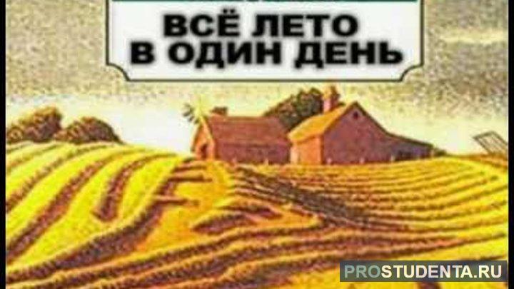 План рассказа все лето в один день