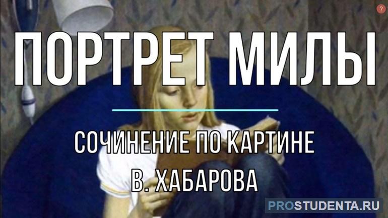 Описание милы по картине хабарова портрет милы