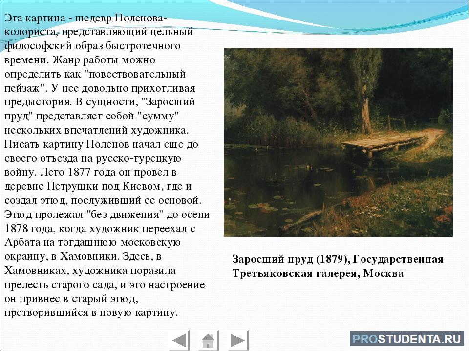 Описание картины 8 класс. Василий Поленов заросший пруд описание. Описание картины заросший пруд Поленова. Сочинение по картине Василий Поленов. Описать картину Василия Поленова заросший пруд.