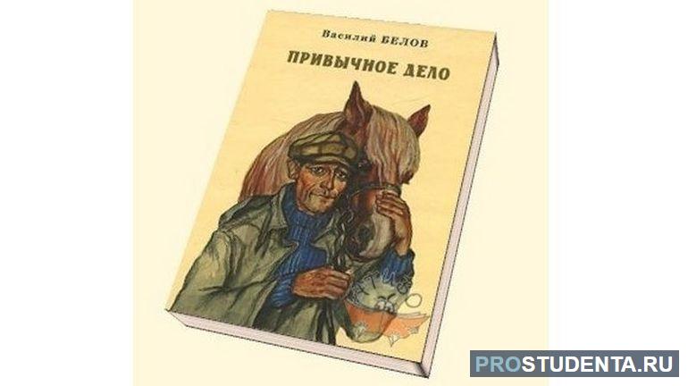 Анализ и краткое содержание повести Белова «Привычное дело»