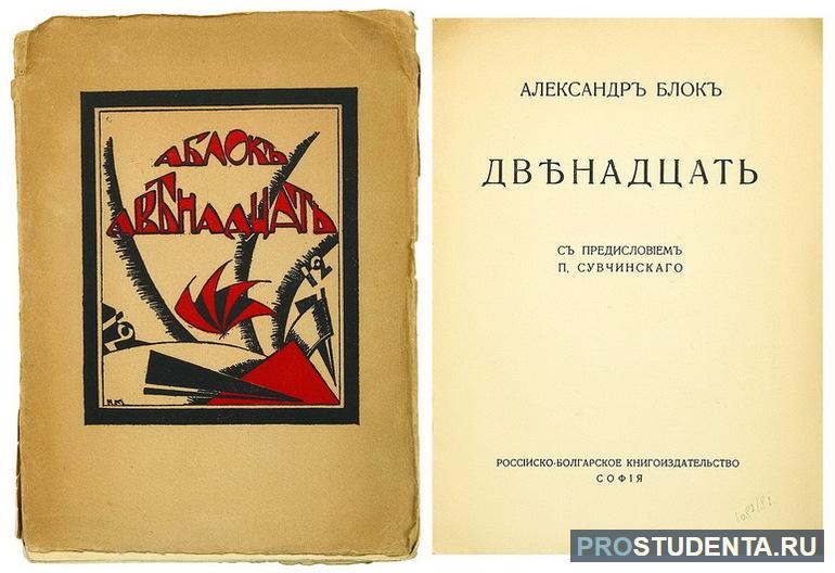 Символы и образы в поэме Александра Блока «Двенадцать»