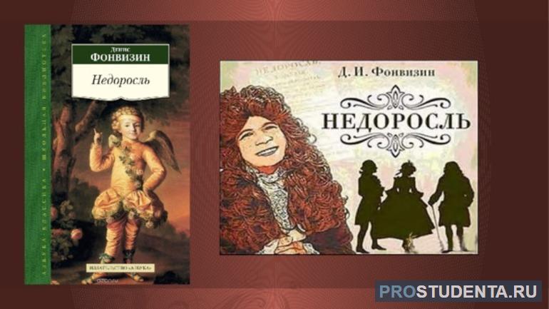 Комедия «Недоросль»