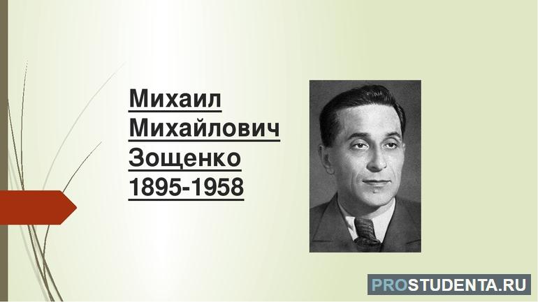 Замечательный писатель Михаил Зощенко