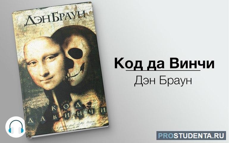 Дэн Браун, «Код да Винчи»