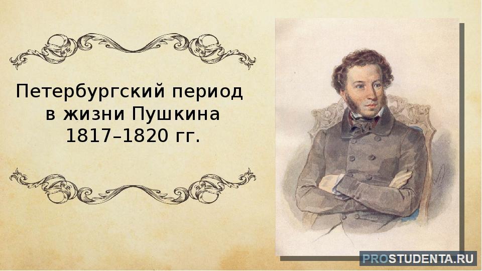 Петербургский период пушкина 1817 1820