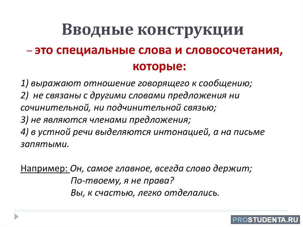 Слова конструкции. Вводные конструкции. Вводные слова и вводные конструкции. Вводные конструкции примеры. Вводная конструкция в предложении.