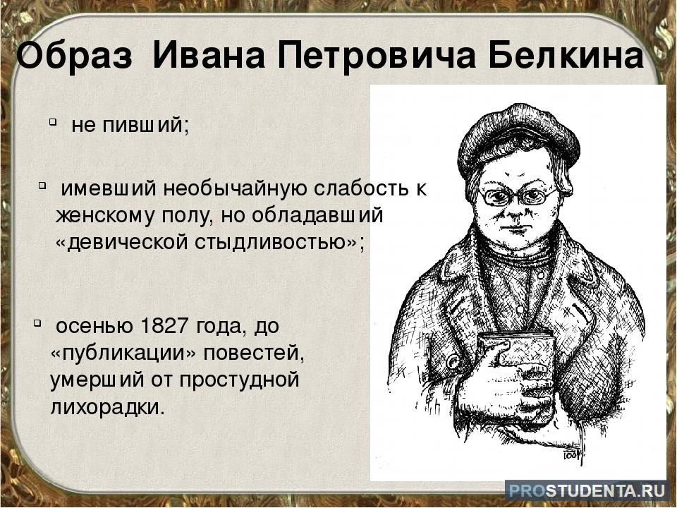 Повесть петрович. Иван Петрович Белкин портрет. Внешность Ивана Петровича Белкина. Иван Петрович Белкин. 