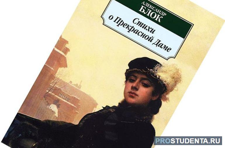 Блок дама. Цикл о прекрасной даме блок. Александр блок прекрасная дама. Цикл стихов о прекрасной даме Александра блока. Стихи о прекрасной даме Александр блок.