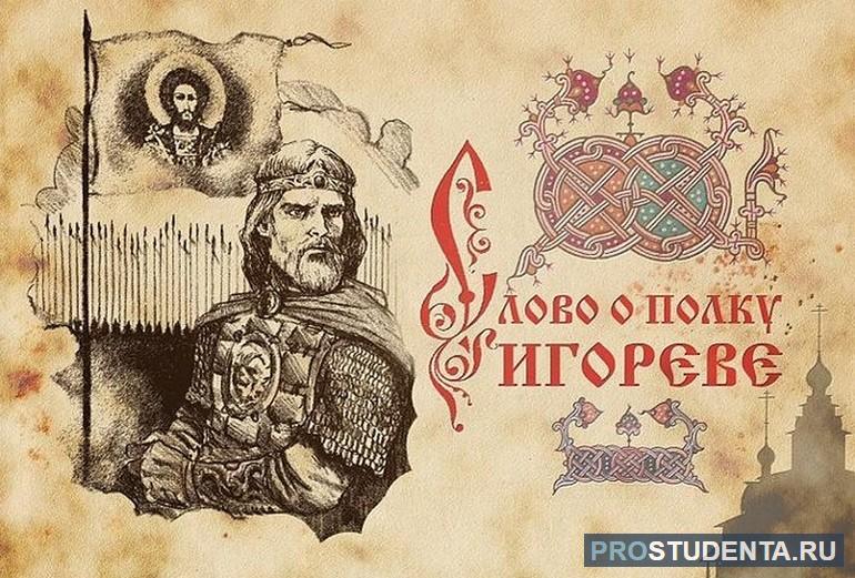 Историческая основа «Слова о полку Игореве»