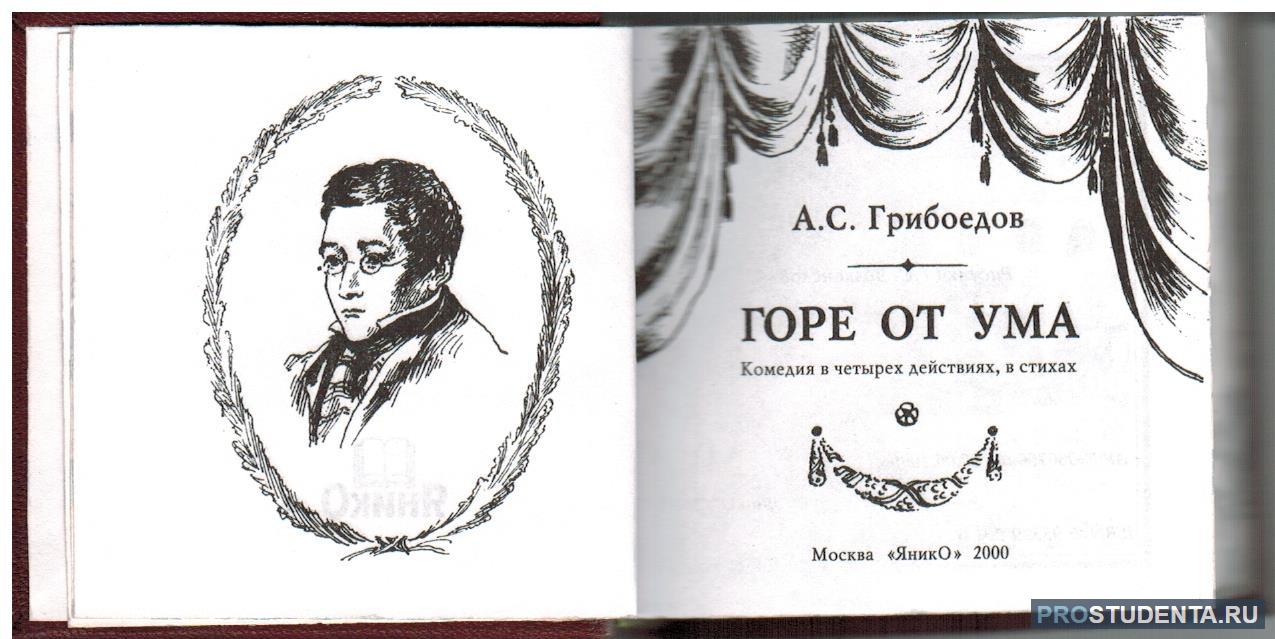 Горе творчество. Комедия горе от ума Грибоедов. А. Грибоедов 