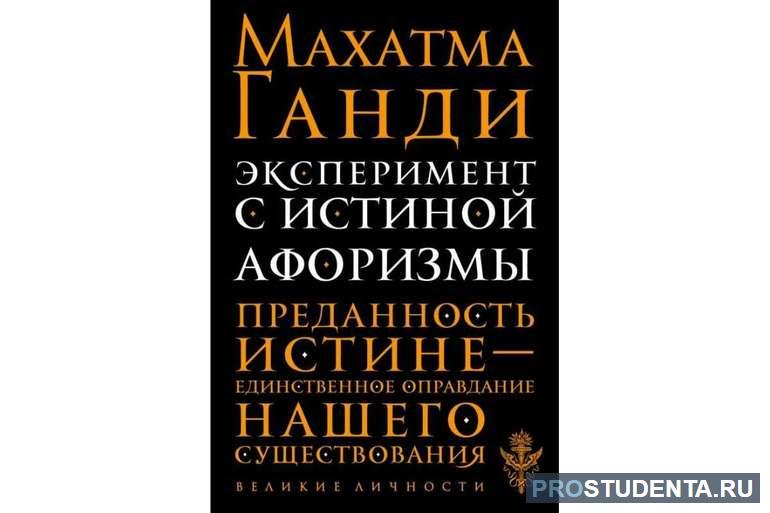 Автобиографическая работа Махатмы Ганди